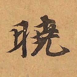 曉楷书书法写法高清图片