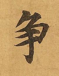 争楷书书法写法高清图片
