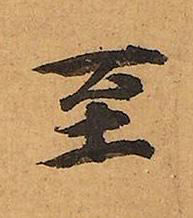 至楷书书法写法高清图片