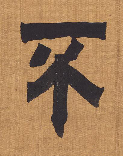 不隶书书法写法高清图片