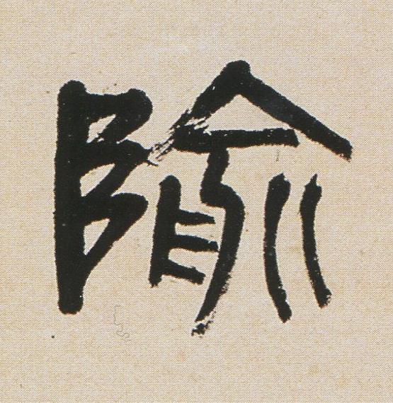 隃篆书书法写法高清图片