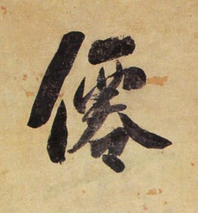 僊行书书法写法高清图片