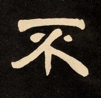 不隶书书法写法高清图片