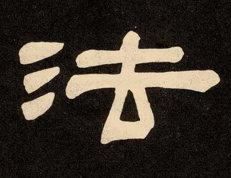 法隶书书法写法高清图片