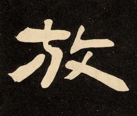 放隶书书法写法高清图片