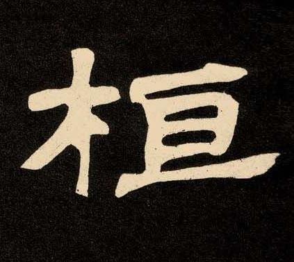 桓隶书书法写法高清图片