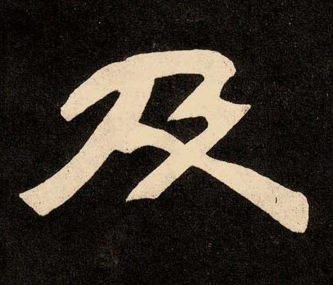 及隶书书法写法高清图片