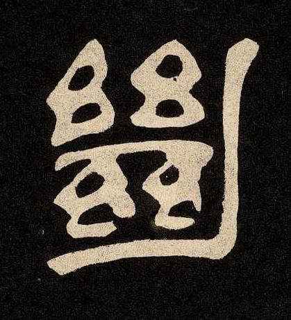 絶隶书书法写法高清图片