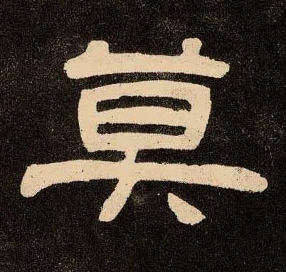 莫隶书书法写法高清图片
