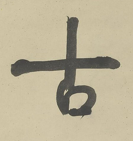 古行书书法写法高清图片