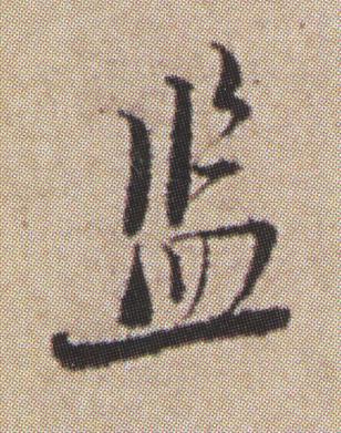監行书书法写法高清图片
