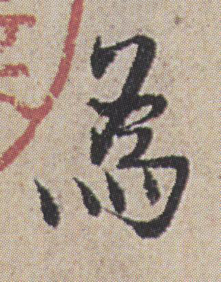 為行书书法写法高清图片