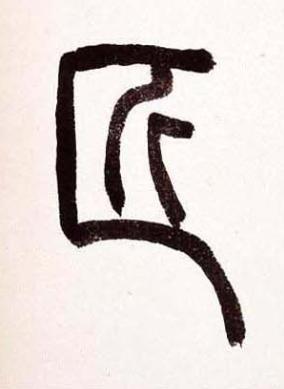 匠篆书书法写法高清图片