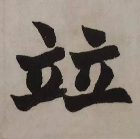 竝楷书书法写法高清图片