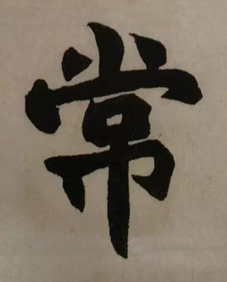 常楷书书法写法高清图片