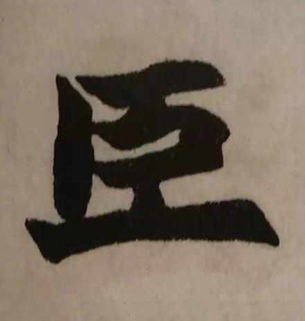 臣楷书书法写法高清图片
