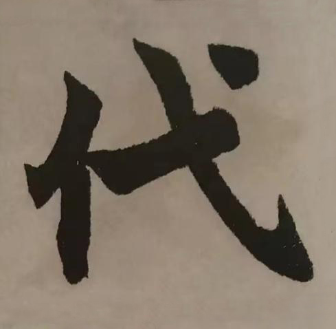 代楷书书法写法高清图片