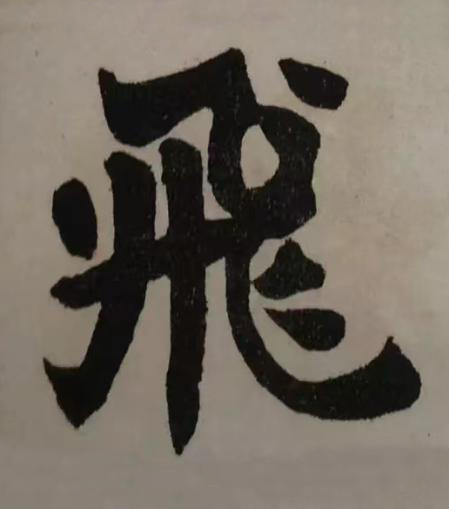 飛楷书书法写法高清图片