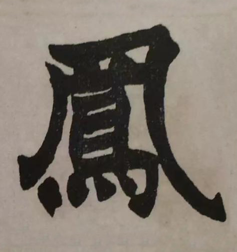 鳳楷书书法写法高清图片