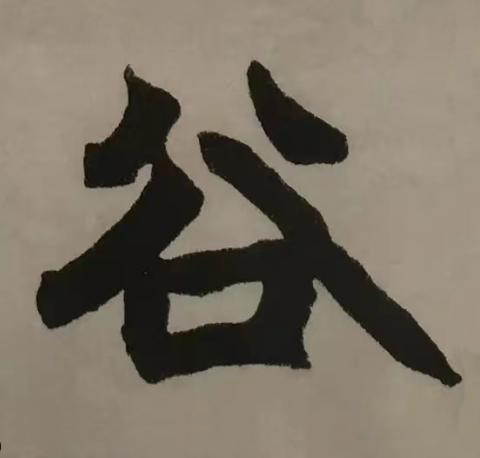 谷楷书书法写法高清图片