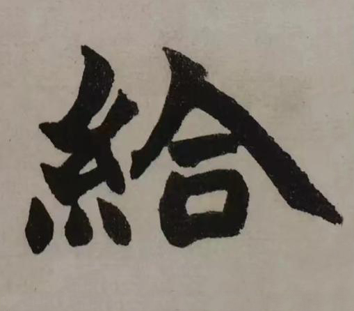 給楷书书法写法高清图片
