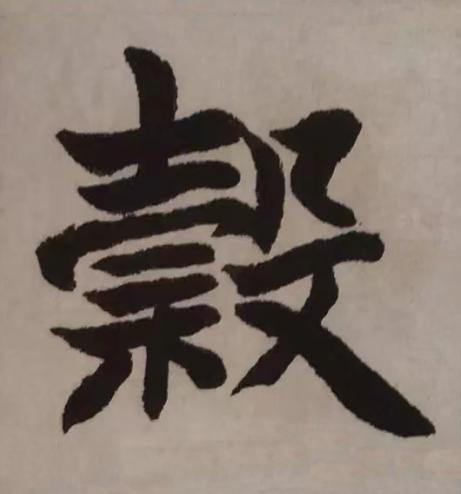 穀楷书书法写法高清图片