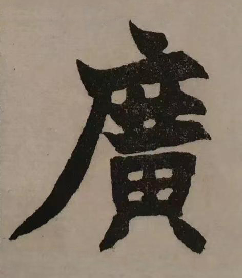 廣楷书书法写法高清图片