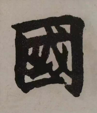 國楷书书法写法高清图片