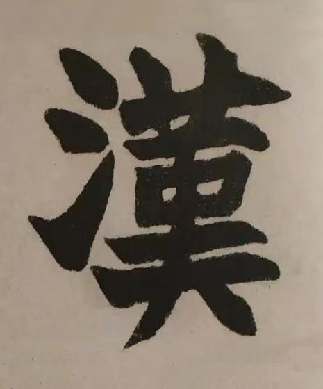 漢楷书书法写法高清图片