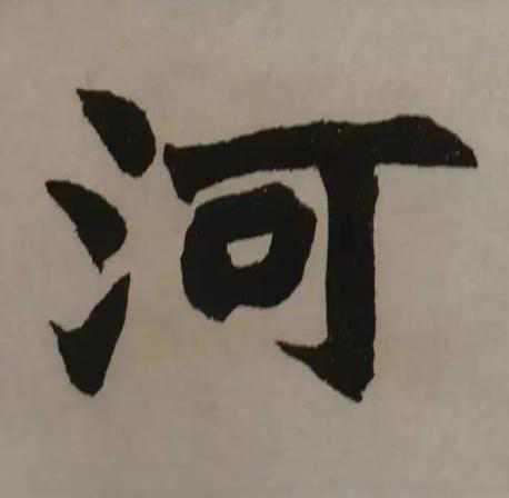 河楷书书法写法高清图片