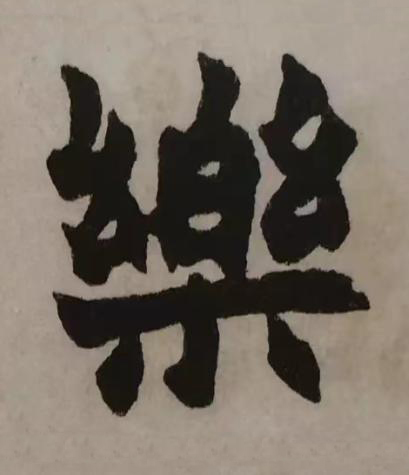 樂楷书书法写法高清图片