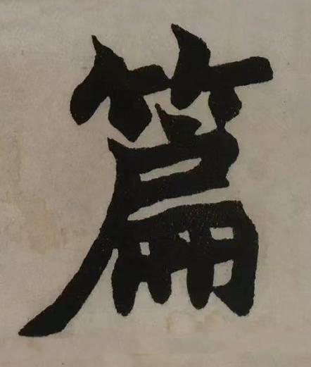 篇楷书书法写法高清图片