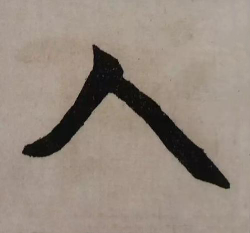 人楷书书法写法高清图片
