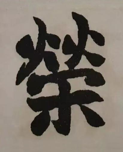 榮楷书书法写法高清图片