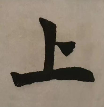 上楷书书法写法高清图片