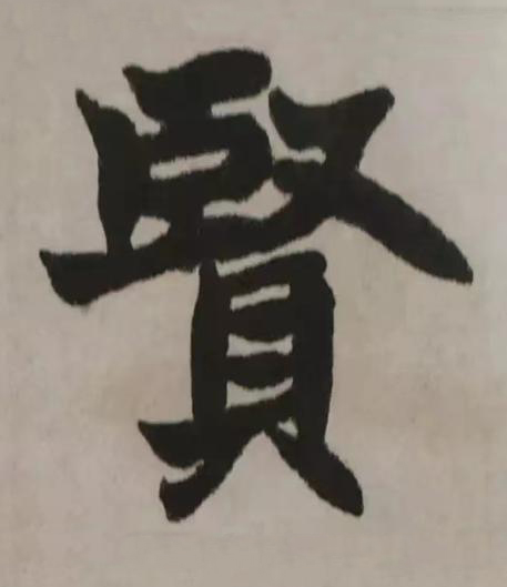 賢楷书书法写法高清图片
