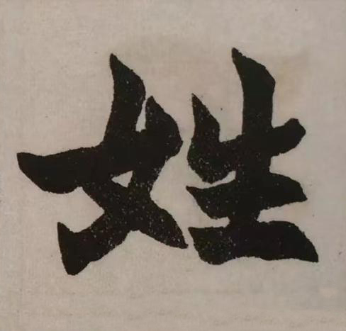 姓楷书书法写法高清图片