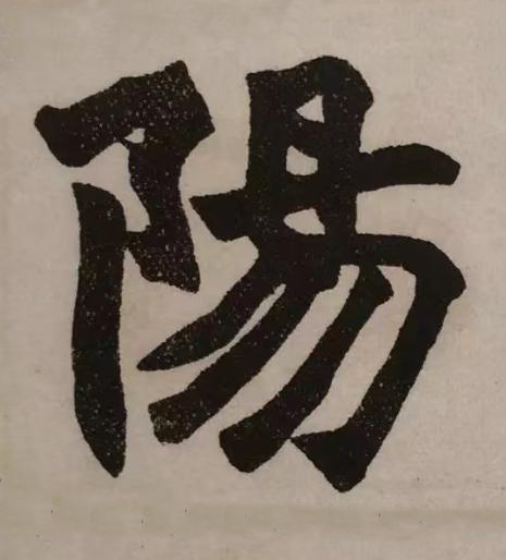 陽楷书书法写法高清图片