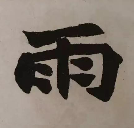 雨楷书书法写法高清图片