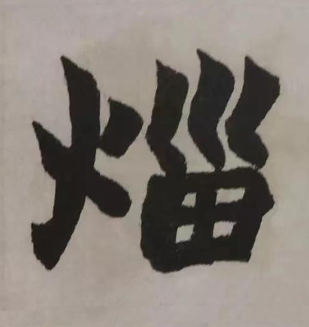 災楷书书法写法高清图片