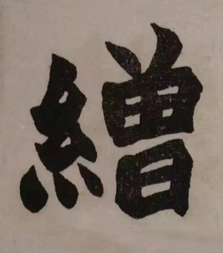 繒楷书书法写法高清图片