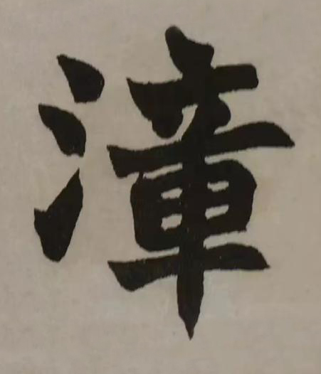 漳楷书书法写法高清图片