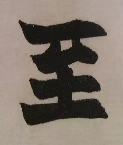 至楷书书法写法高清图片