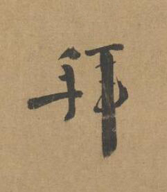 拜行书书法写法高清图片