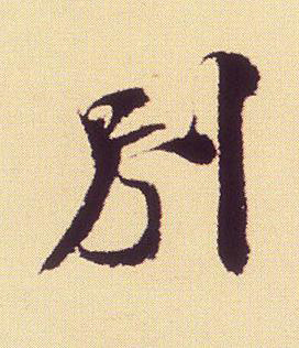 別行书书法写法高清图片