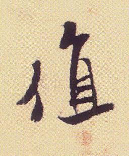 值行书书法写法高清图片