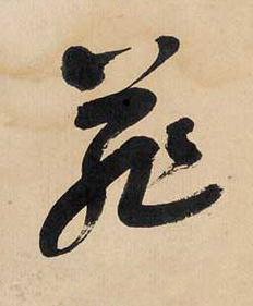 菲草书书法写法高清图片