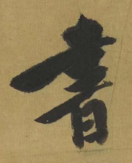 書行书书法写法高清图片