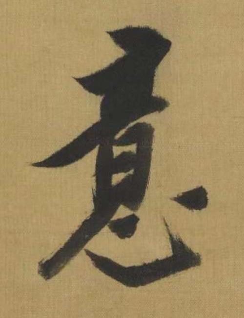 意行书书法写法高清图片