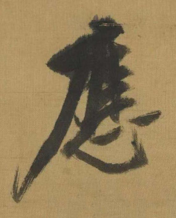 應行书书法写法高清图片